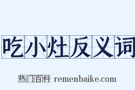 吃小灶反义词是什么意思的图片